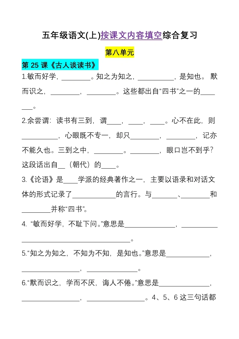 五（上）-【课文理解填空第八单元】-学芽网