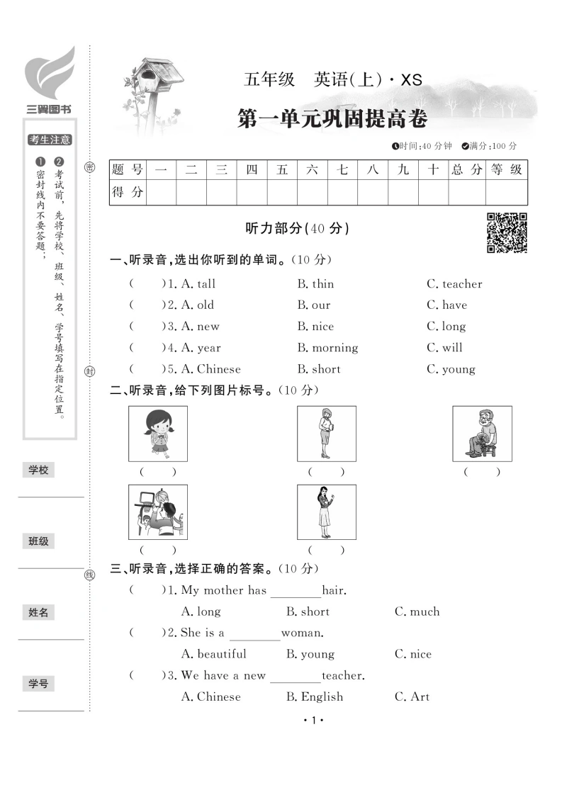 五（上）【湘少版】英语试卷《黄冈100分》XS打印版-学芽网