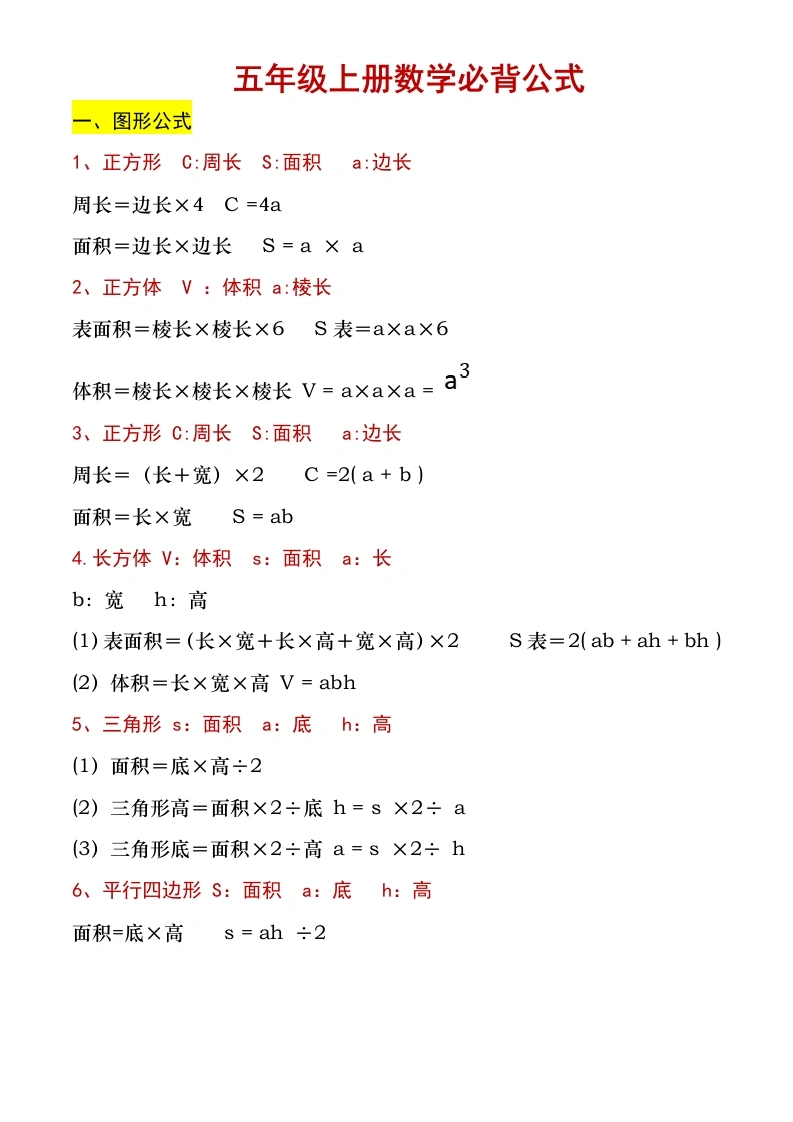 五（上）数学必背公式-学芽网