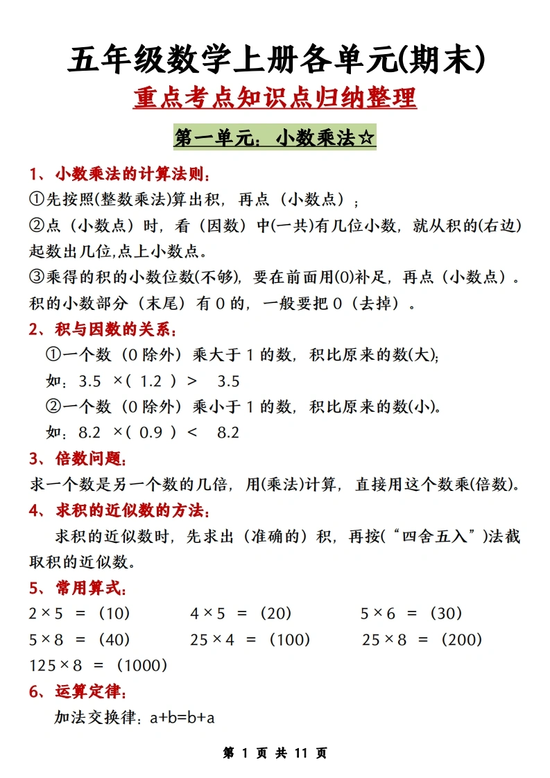 五（上）数学（人教版）各单元知识点归纳整理