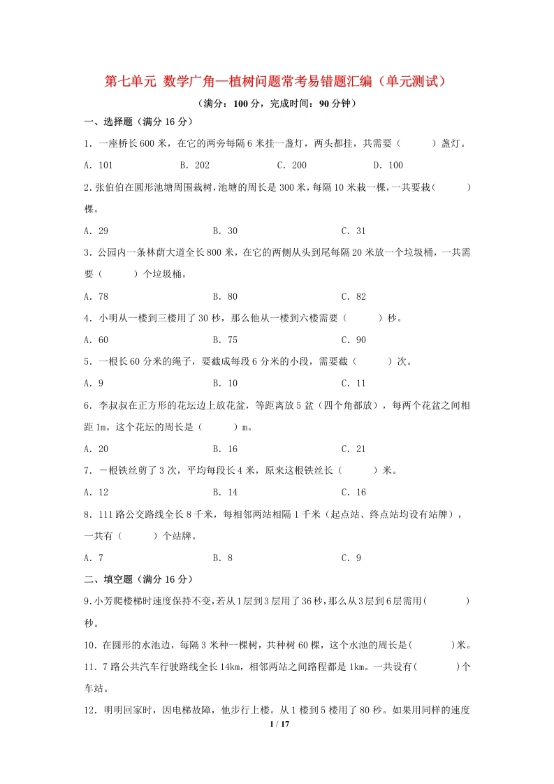 五（上）数学（人教版）常考易错题-第七单元