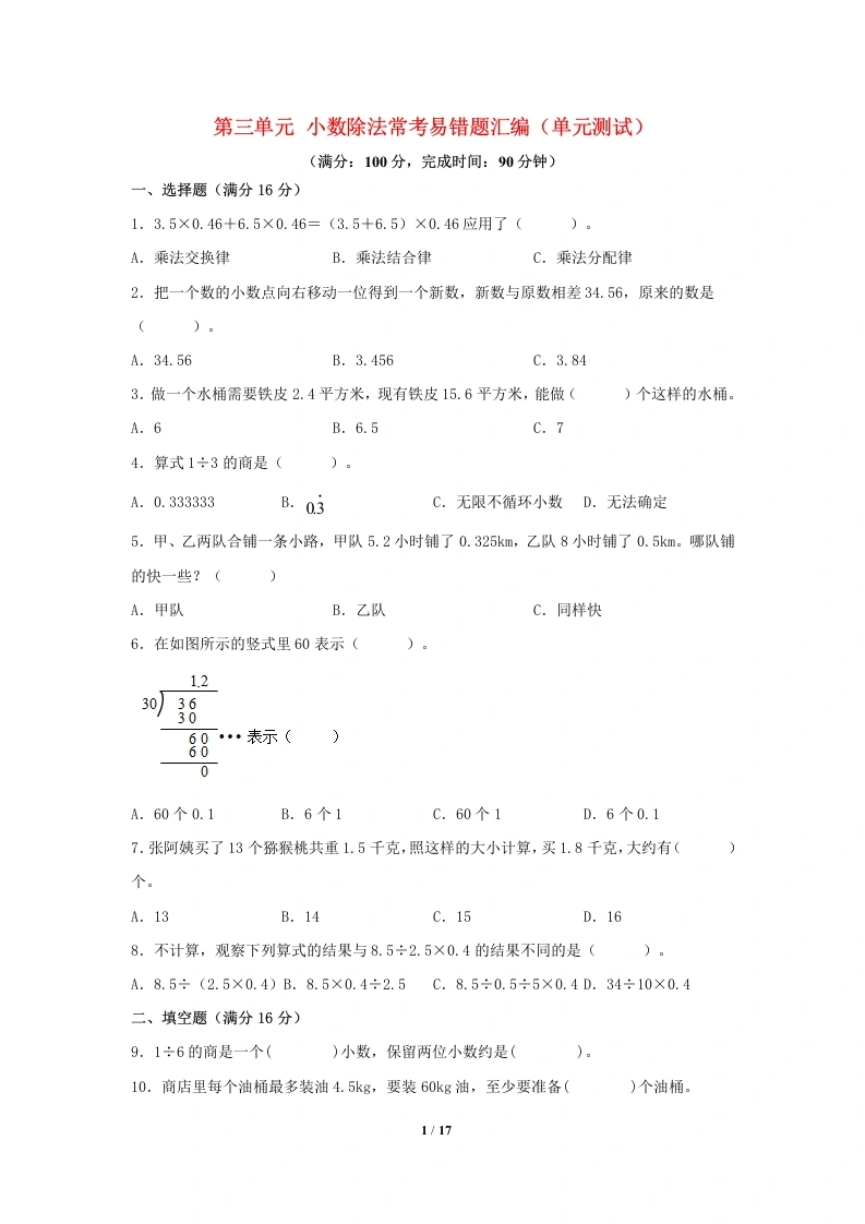 五（上）数学（人教版）常考易错题-第三单元