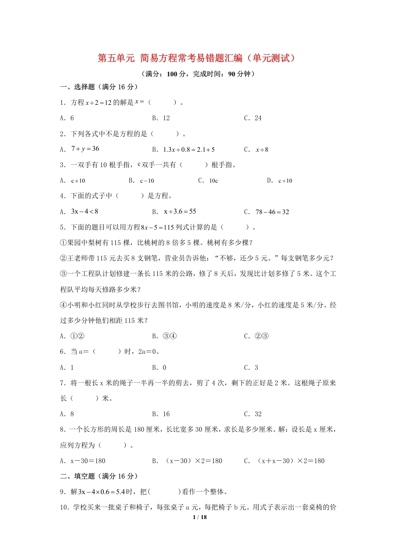 五（上）数学（人教版）常考易错题-第五单元