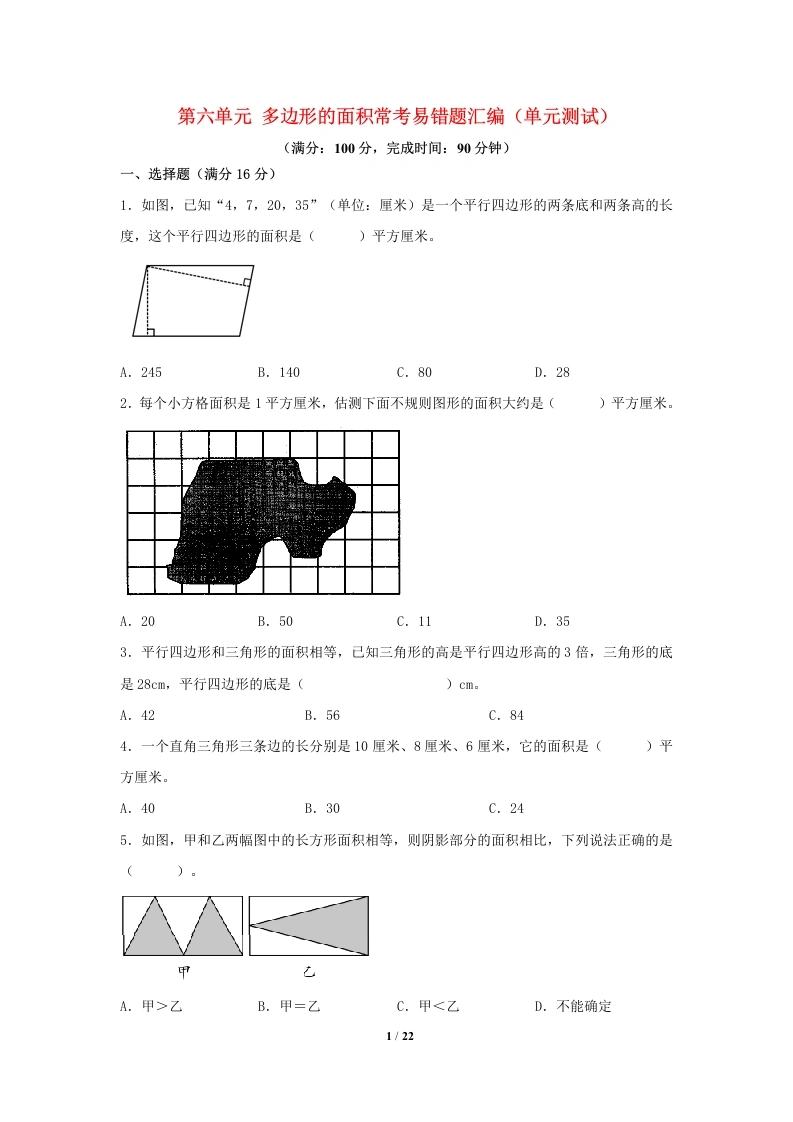 五（上）数学（人教版）常考易错题-第六单元
