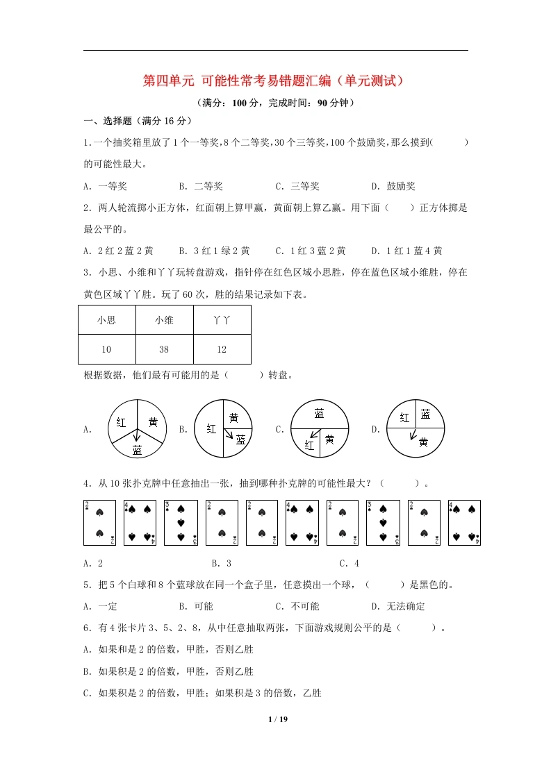 五（上）数学（人教版）常考易错题-第四单元