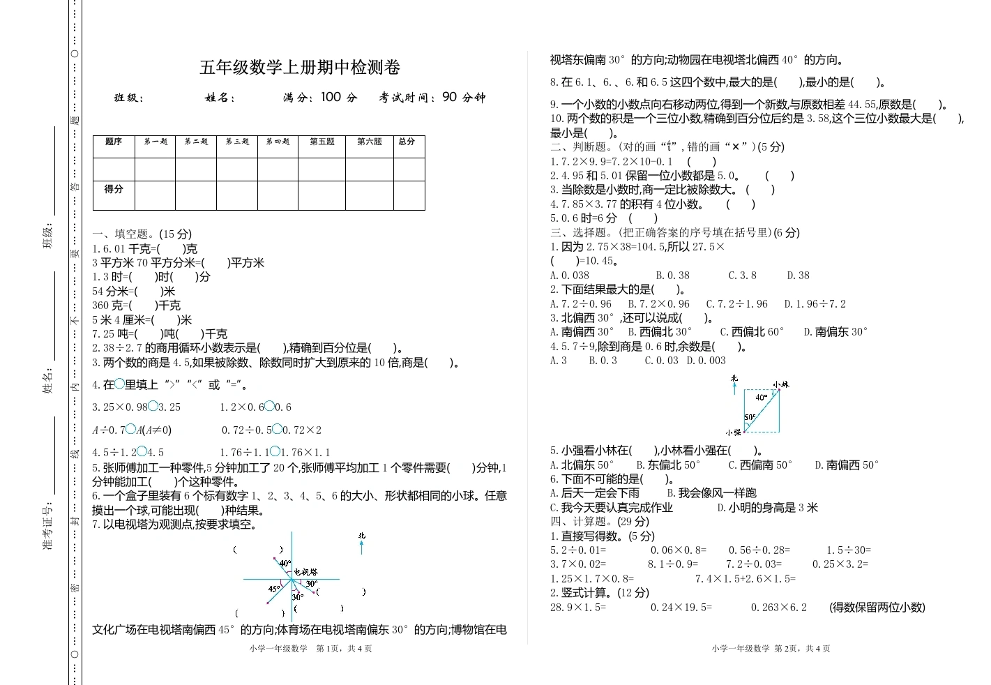 五（上）数学（冀教版）期中检测卷1-学芽网