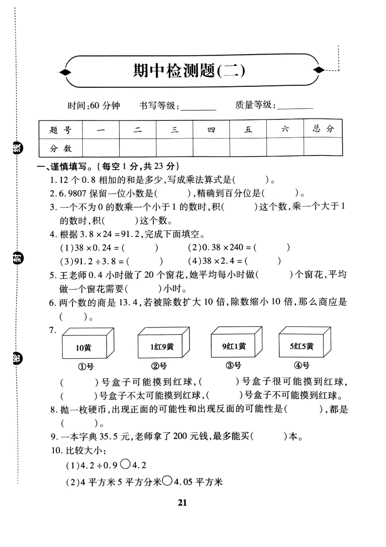 五（上）数学（冀教版）期中检测卷2-学芽网