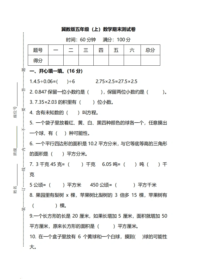 五（上）数学（冀教版）期末真题测试卷2-学芽网
