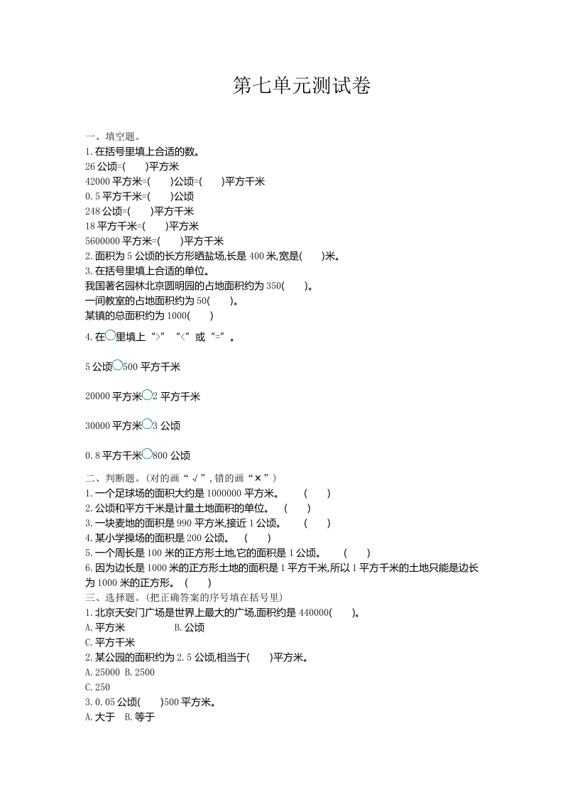 五（上）数学（冀教版）第七单元检测卷-学芽网
