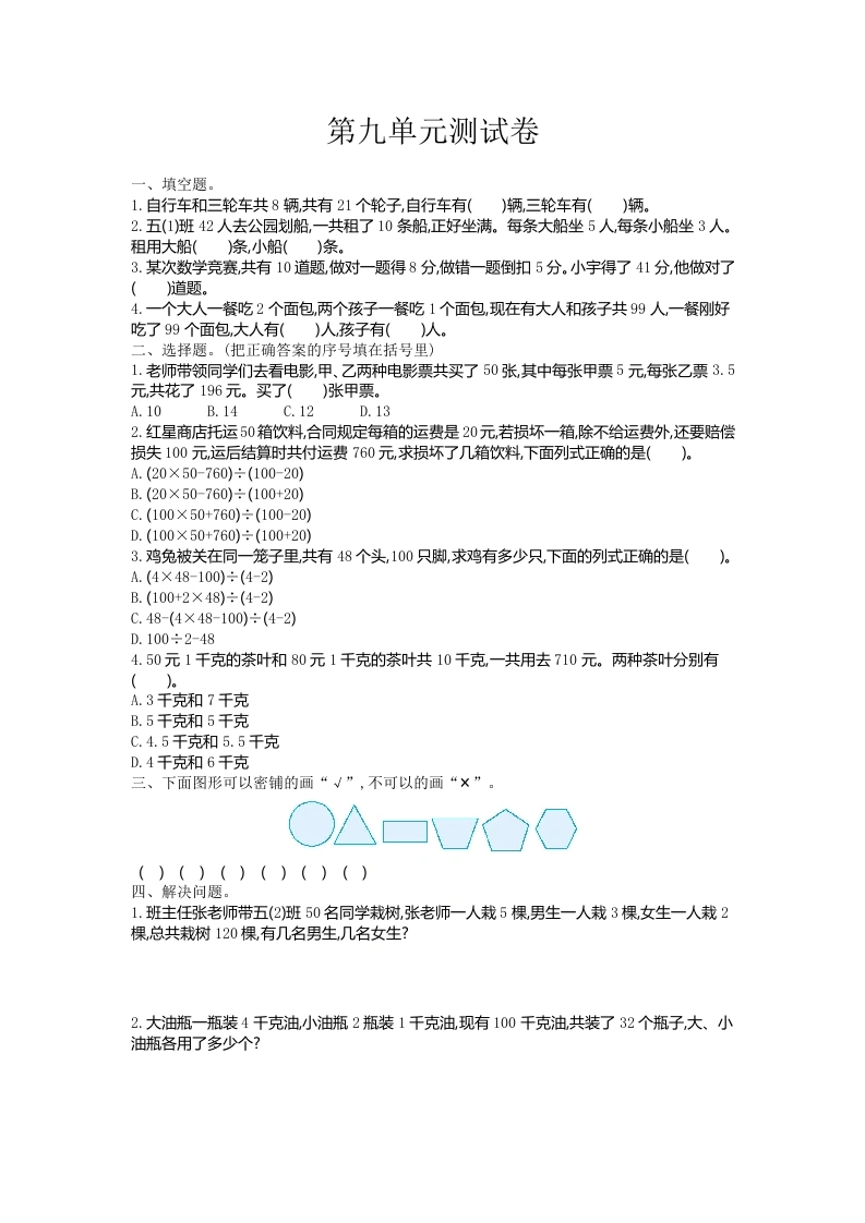 五（上）数学（冀教版）第九单元检测卷-学芽网