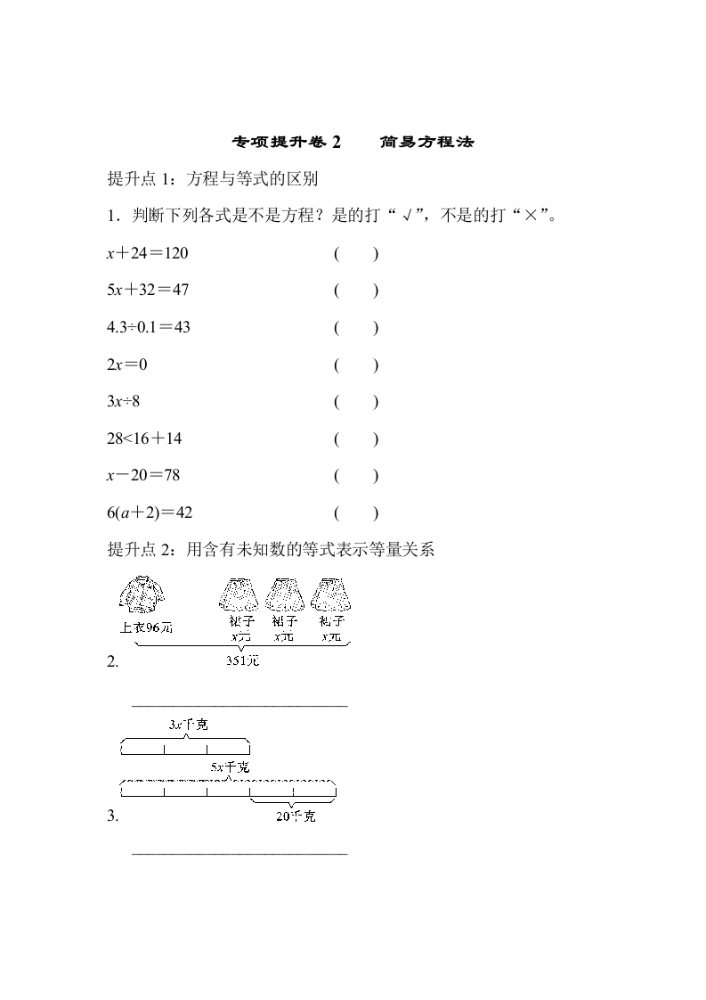 五（上）数学（青岛六三）专项提升卷2简易方程-学芽网