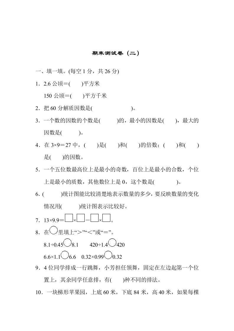 五（上）数学（青岛六三）期末测试卷（二）-学芽网
