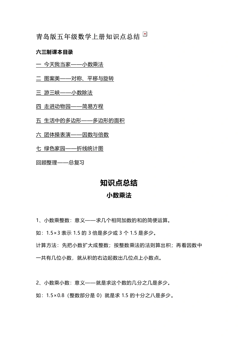 五（上）数学（青岛六三）知识点汇总-学芽网