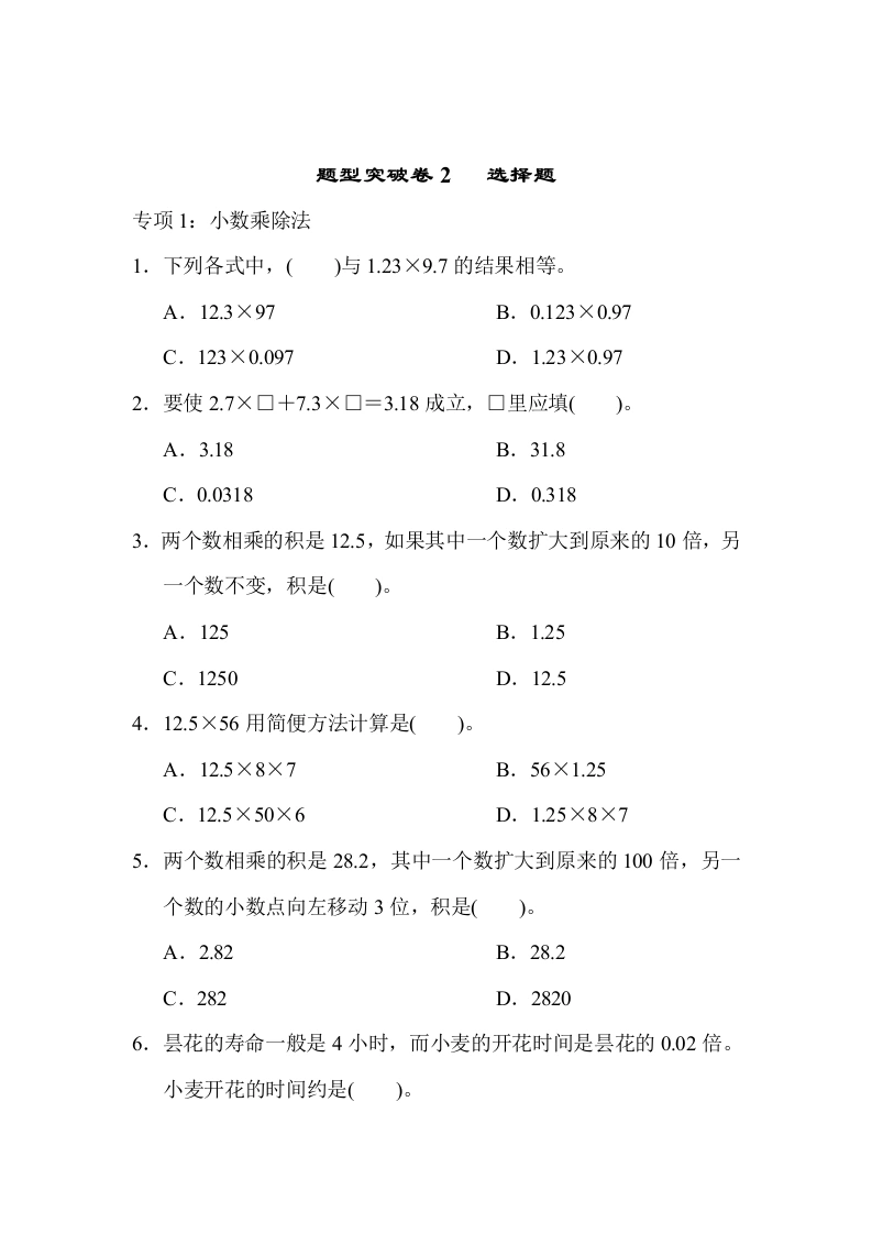 五（上）数学（青岛六三）题型突破卷2选择题-学芽网
