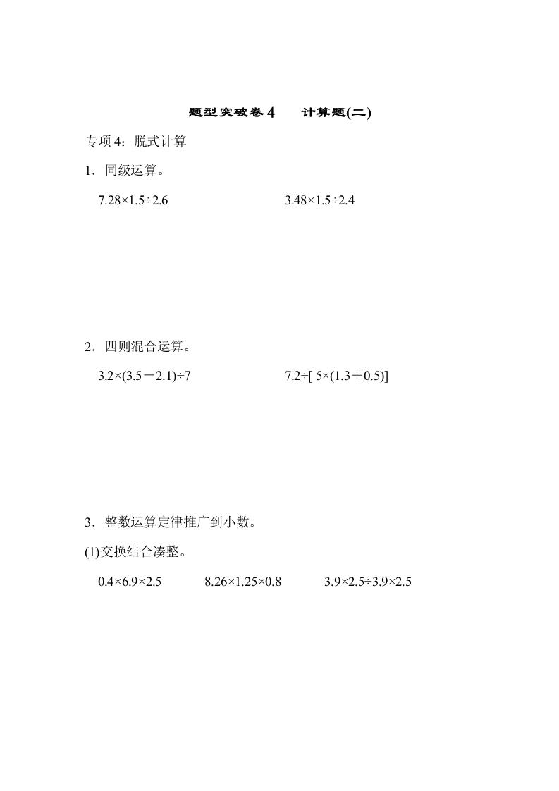 五（上）数学（青岛六三）题型突破卷4计算题(二)-学芽网