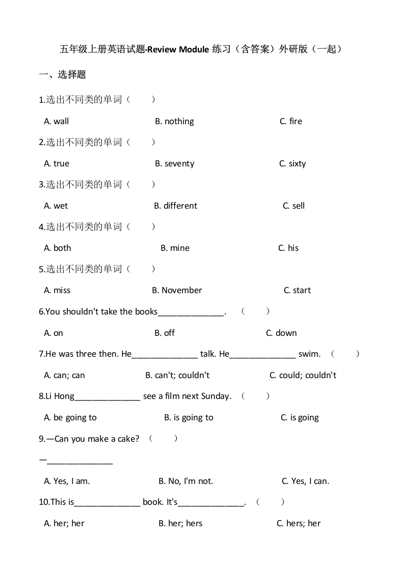 五（上）英语（外研一起）单元测试卷-ReviewModule-学芽网