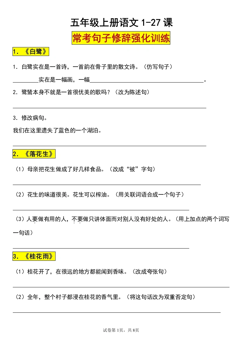 五（上）语文1-27课常考句子修辞手法强化训练-学芽网