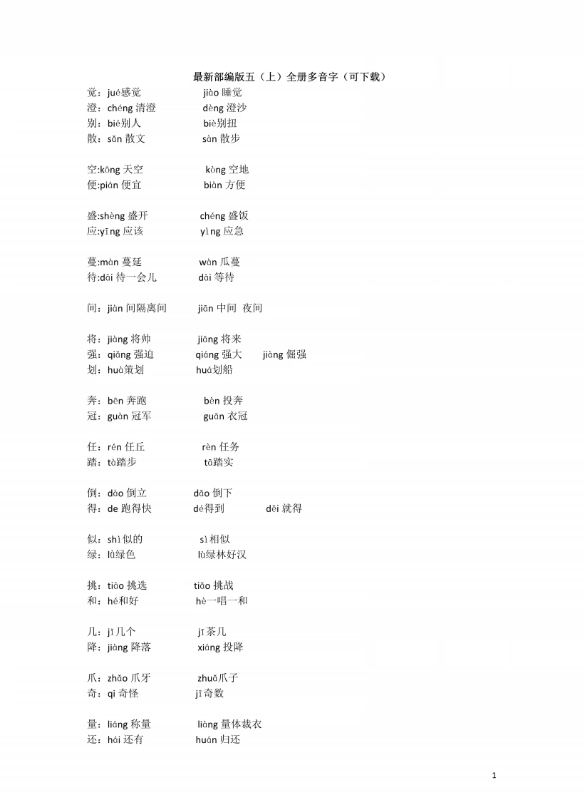 五（上）语文全册多音字-学芽网