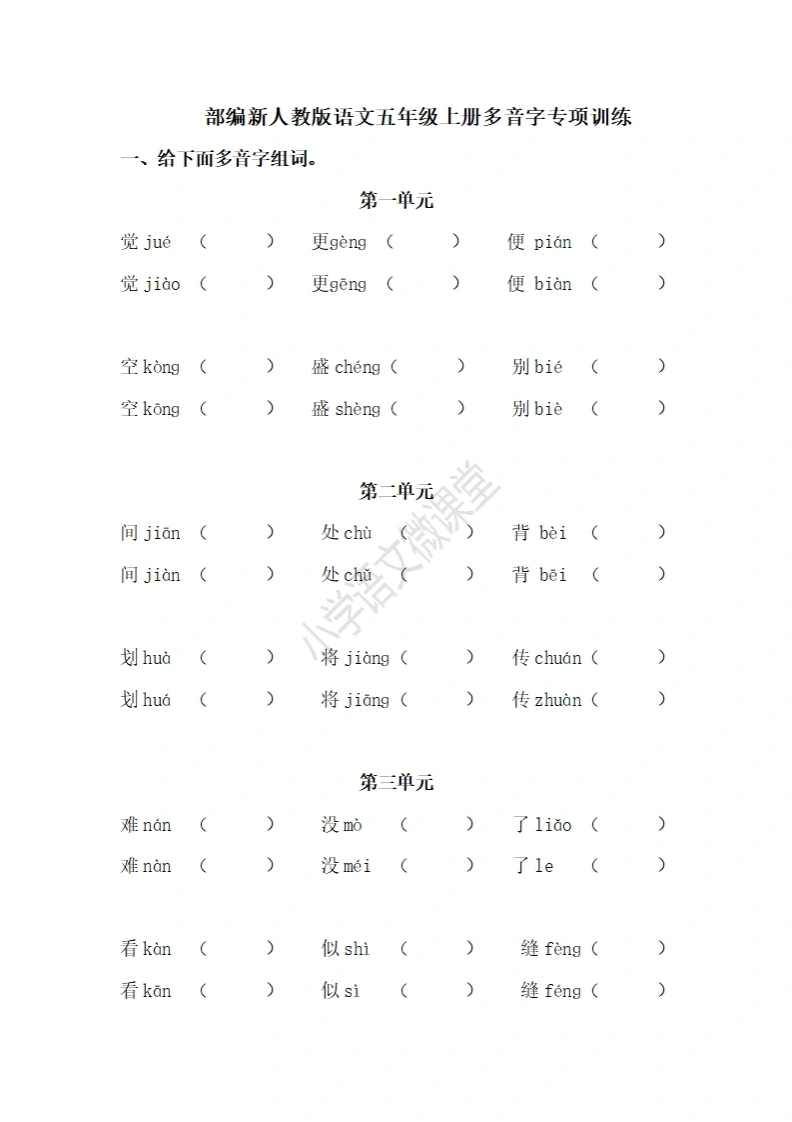 五（上）语文多音字专项练习-学芽网