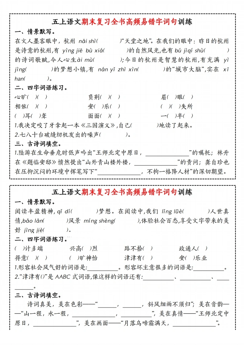 五（上）语文期末复习全书高频易错字词句训练-学芽网