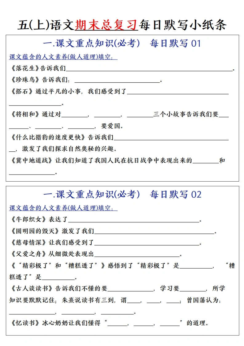 五（上）语文期末复习每日默写小纸条-课文重点知识默写-学芽网