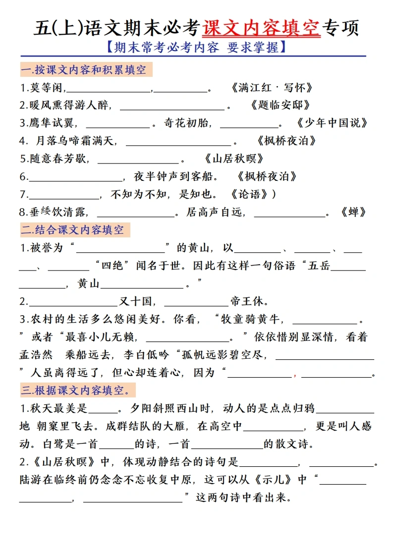 五（上）语文期末必考按课文内容填空专项练习-学芽网