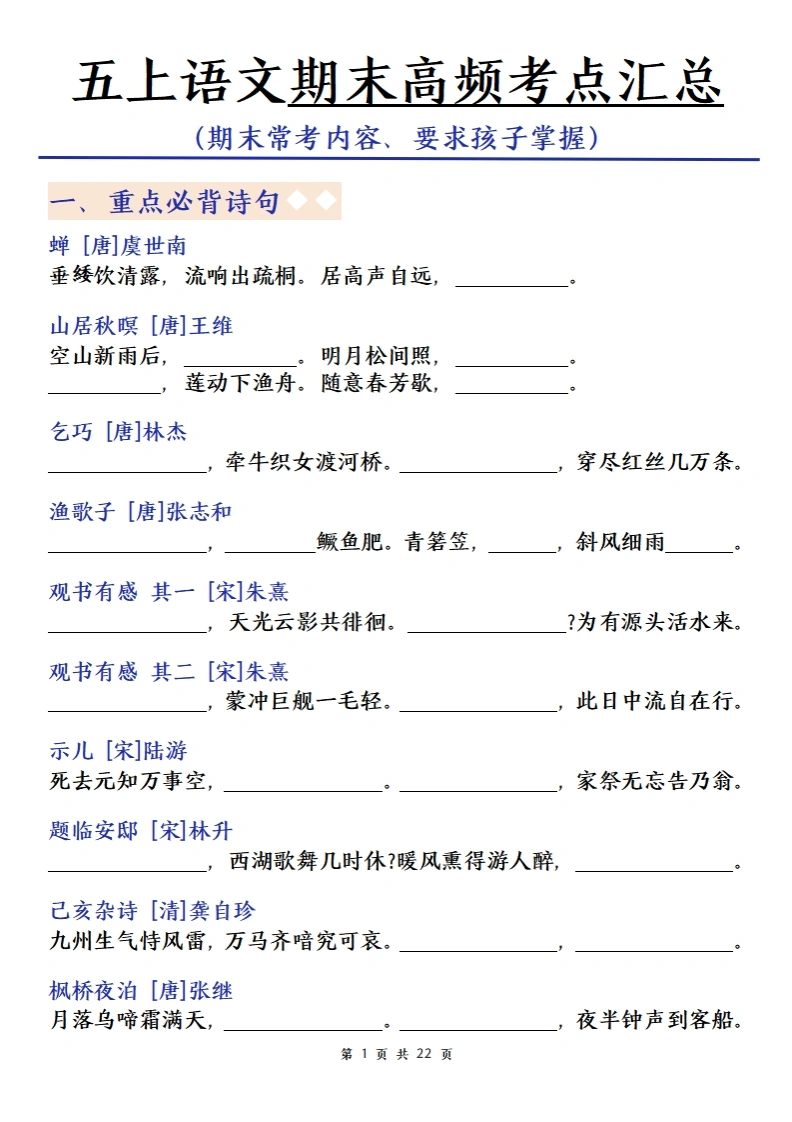 五（上）语文期末总复习高频考点归纳合集-学芽网