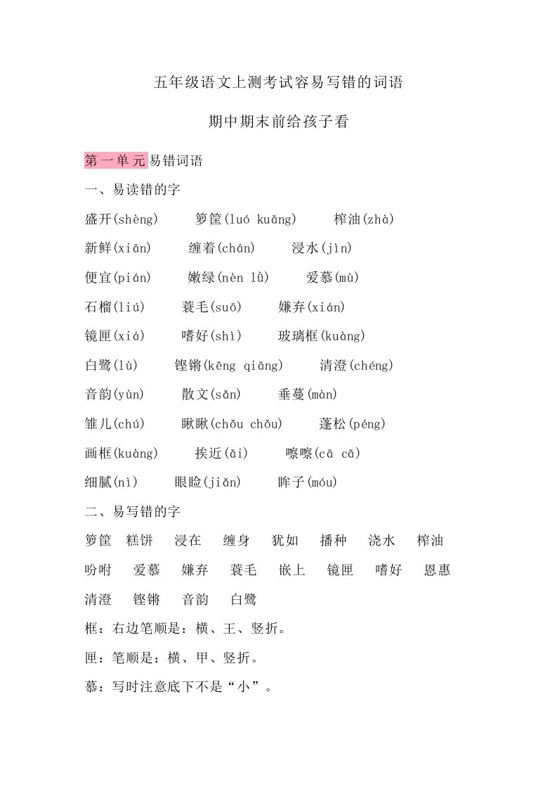 五（上）语文期末考试容易写错的词语-学芽网