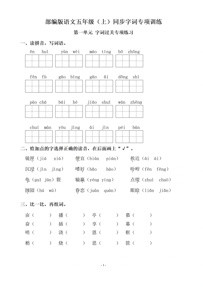五（上）语文期末：同步单元字词.字形.字音字义专项-学芽网