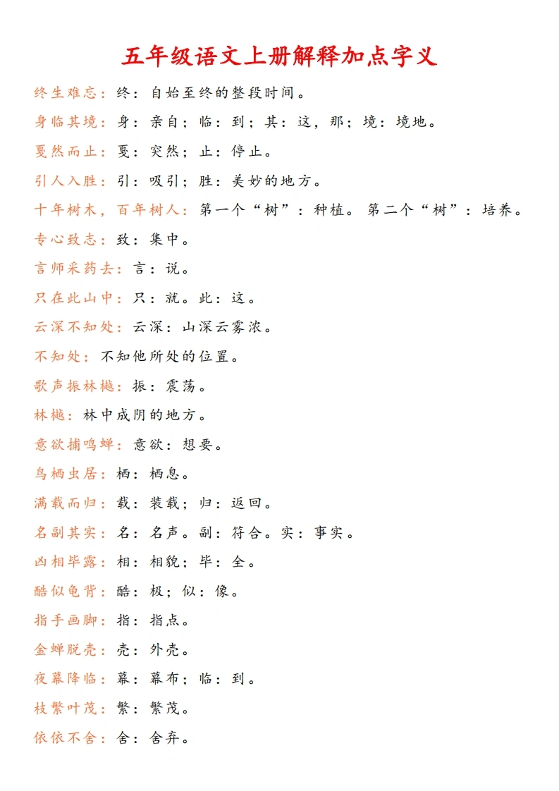 五（上）语文解释加点字义-学芽网