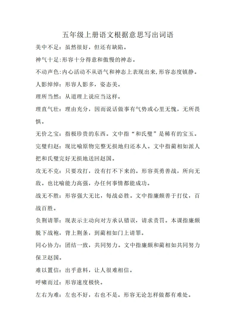 五（上）语文：根据意思写出词语-学芽网