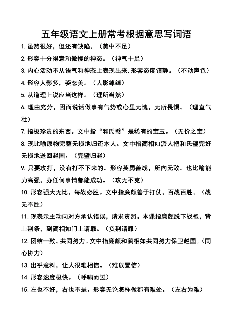 五（上）语文：根据意思写出词语（练习＋答案）-学芽网