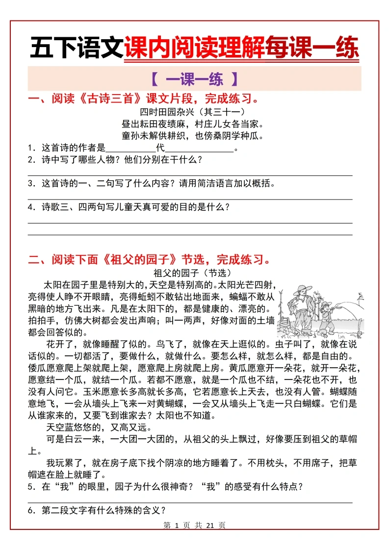 五（下）语文课内阅读理解一课一练21页-学芽网