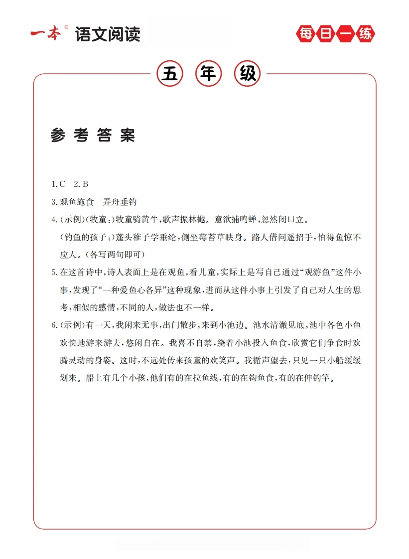 五（下）语文阅读每日一练A版答案