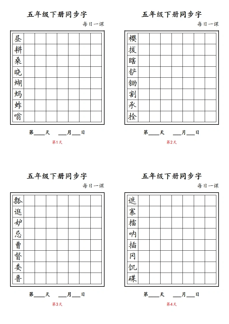 五（下）语文：写字表字帖每日一课