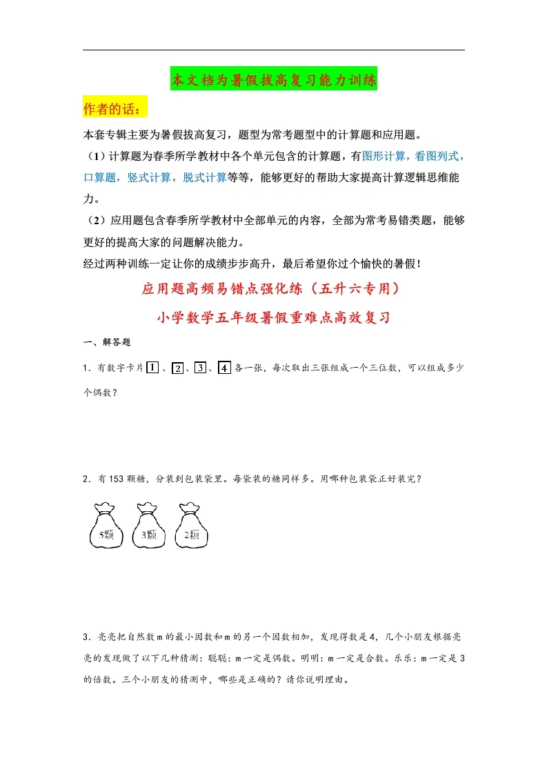 人教版-应用题（五升六专用）高频易错点强化练（五升六专用）-小学数学五年级暑假重难点高效复习（人教版）_39876258-学芽网