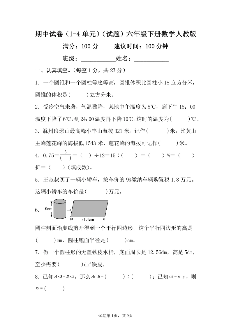 人教版-期中试卷（试题）六年级下册数学人教版-学芽网