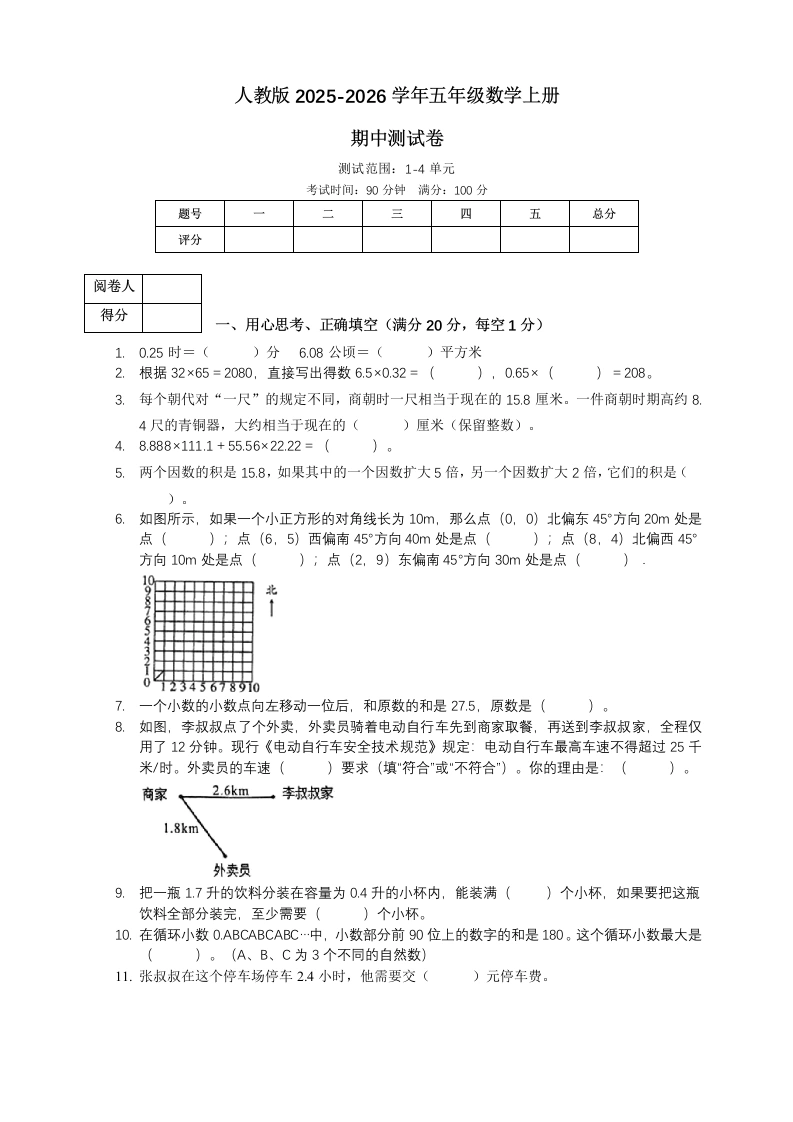 人教版2025-2026学年五年级上册数学期中测试卷
