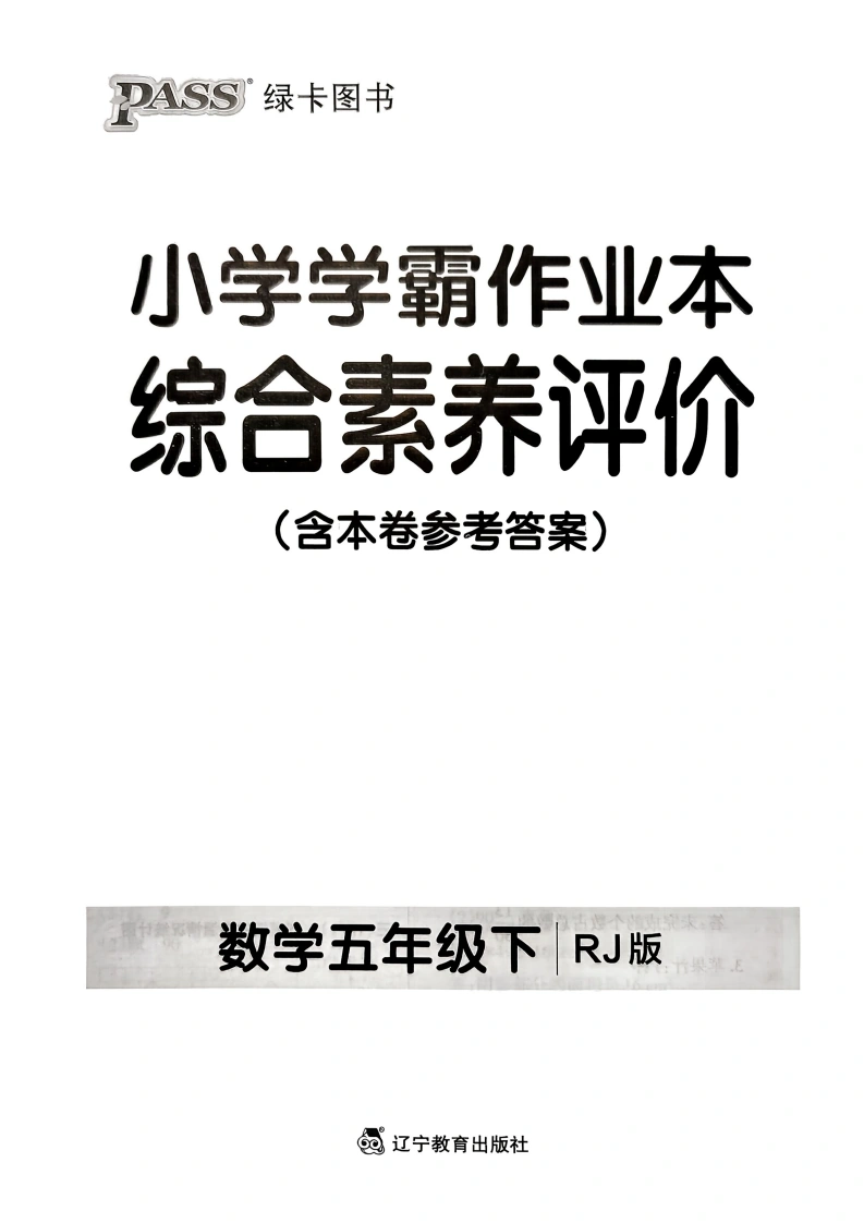 人教版26春五年级数学下册综合素养评价单元卷《小学学霸作业本》-学芽网