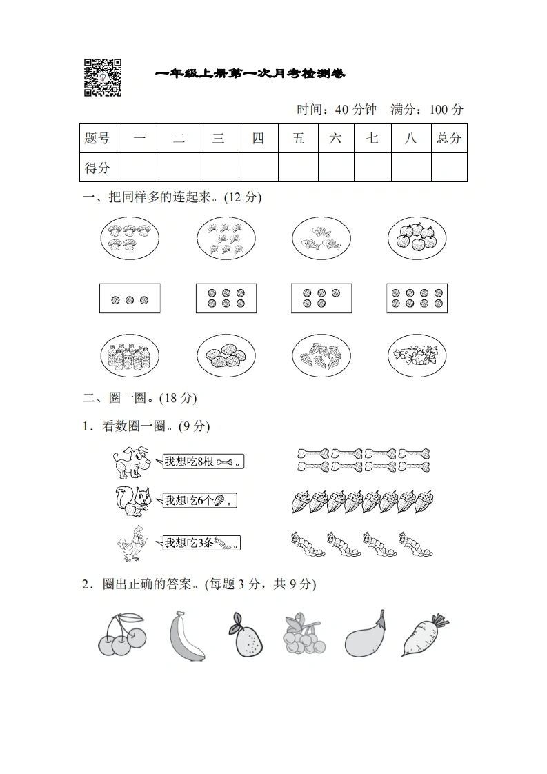 人教版一年级上册数学月考评价测试卷（含答案）