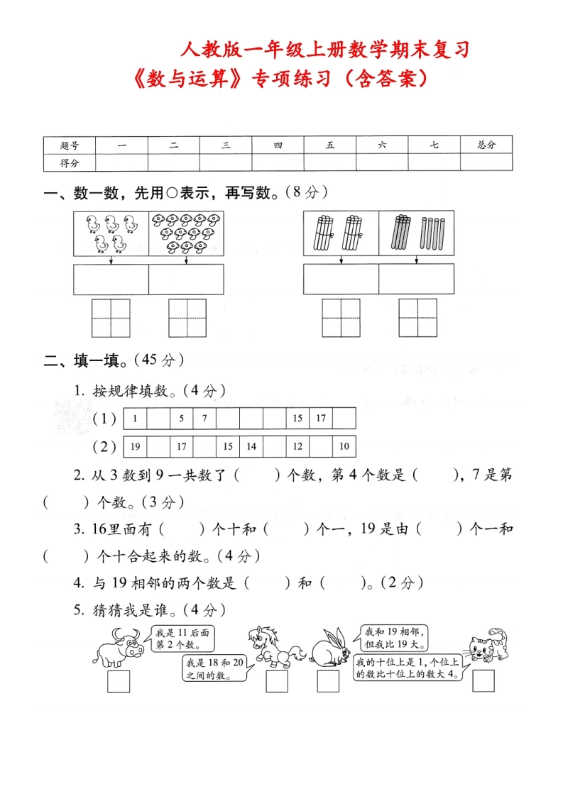 人教版一年级上册数学期末复习《数与运算》专项练习（含答案）