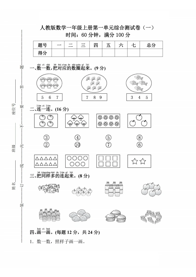 人教版一年级上册数学第一单元综合检测卷（含答案）
