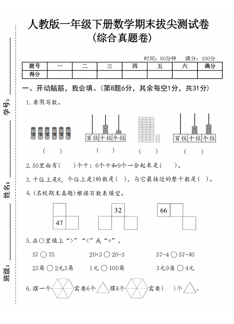 人教版一年级下册数学期末拔尖测试卷综合真题卷