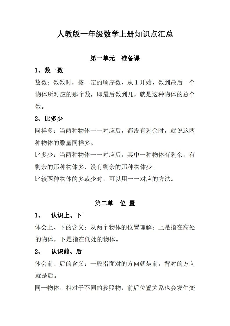 人教版一年级数学上册知识点汇总