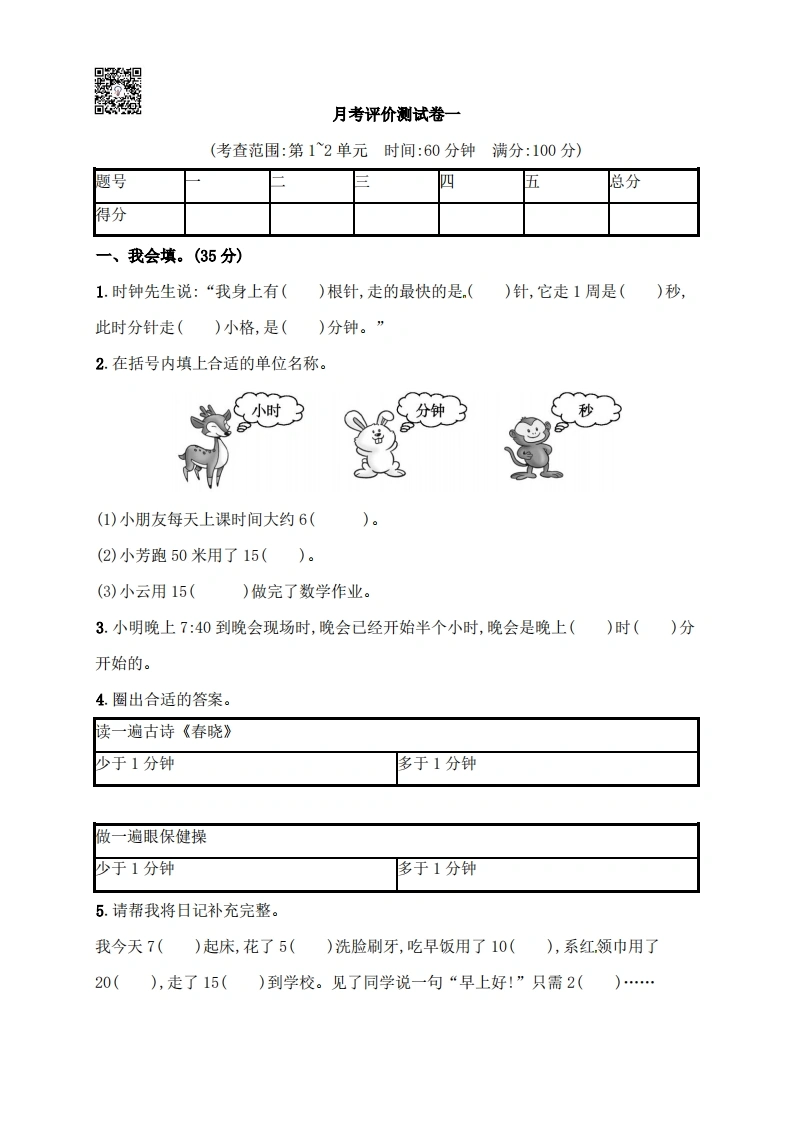 人教版三年级上册数学月考评价测试卷（含答案）