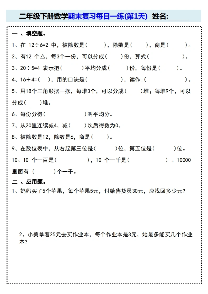 人教版二年级下册数学期末复习每日一练(15天)-学芽网