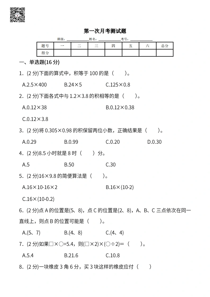人教版五年级上册数学月考评价测试卷（含答案）-学芽网