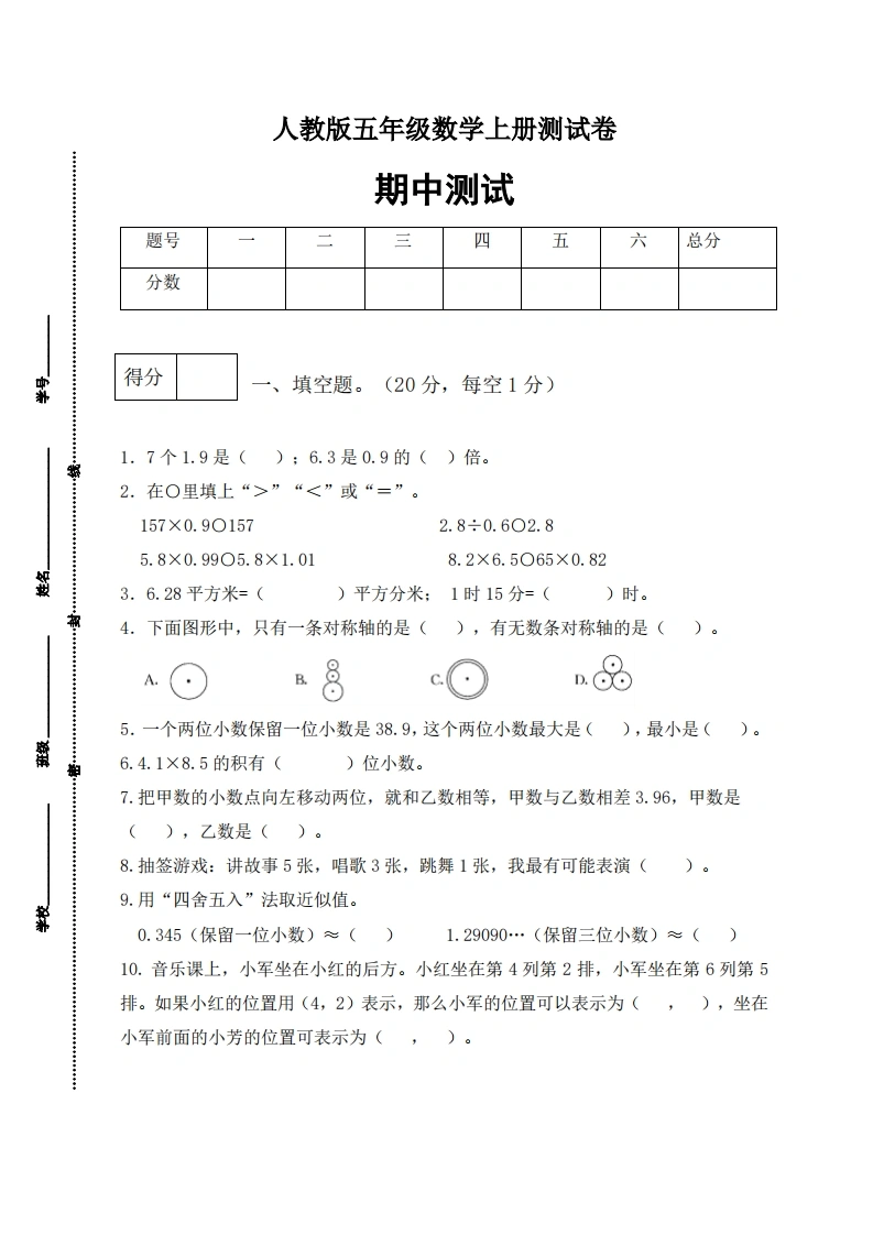 人教版五年级上册数学期中测试卷（基础应用篇）-学芽网