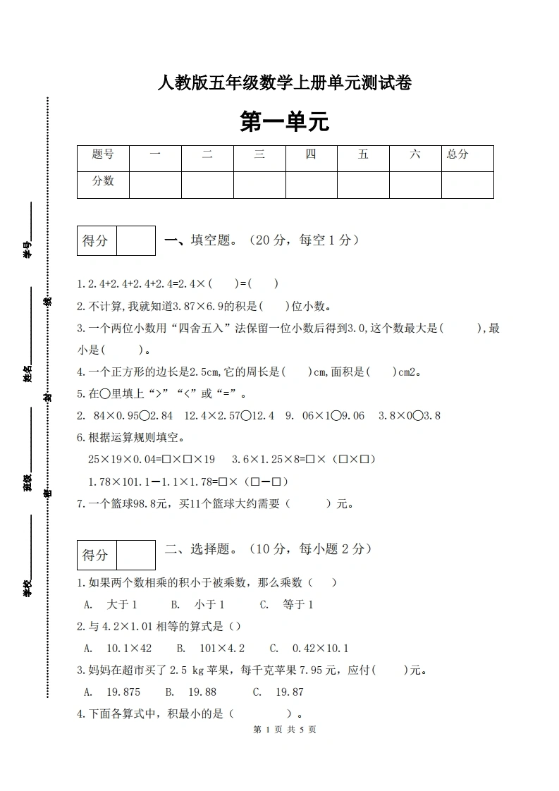 人教版五年级上册数学第一单元测试卷（基础应用篇）-学芽网