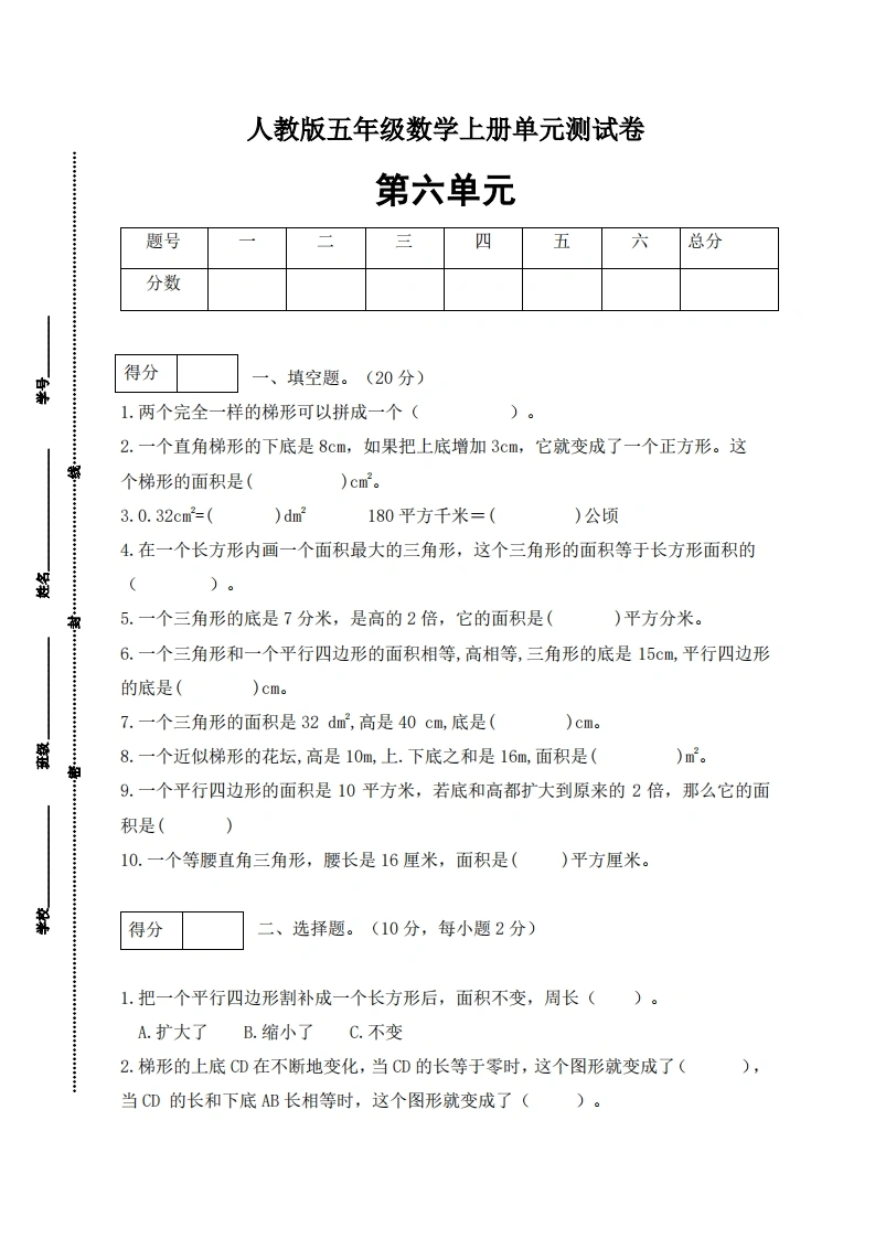 人教版五年级上册数学第六单元测试卷（基础应用篇）-学芽网